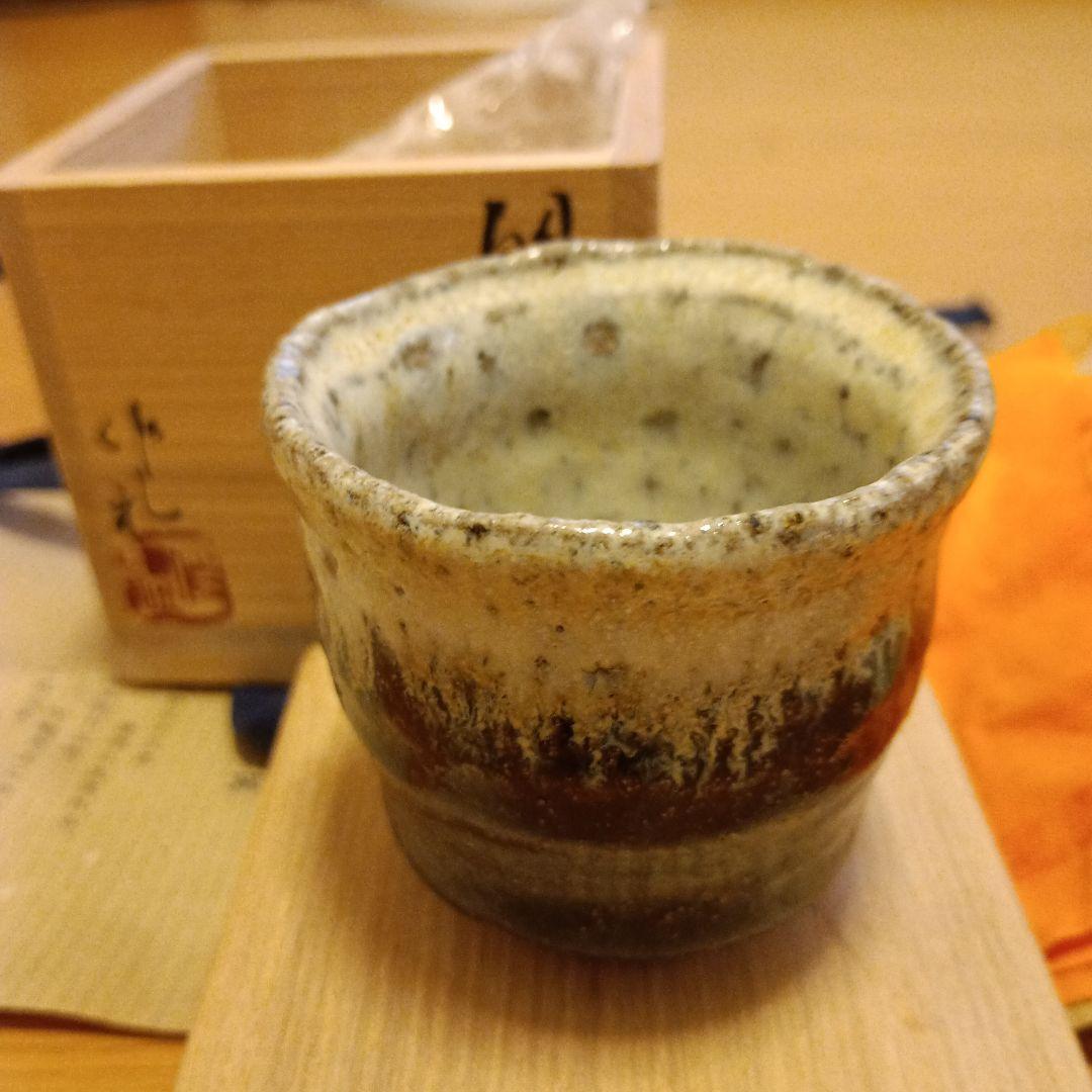 朝鮮唐津　ぐい呑　岡本作礼