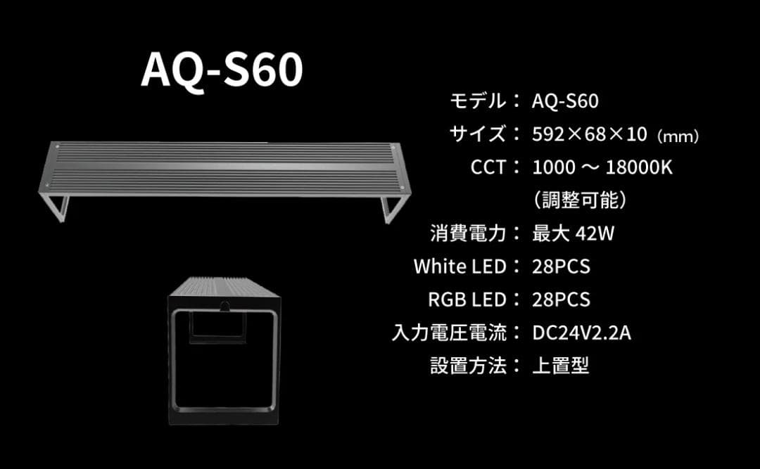 山中　水槽ライト LEDSTAR AQ-S60 + Hangingセット
