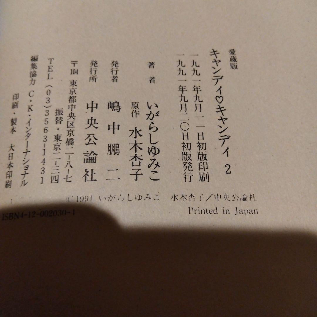 B*y様 キャンディキャンディ　愛蔵版　1巻　2巻セット