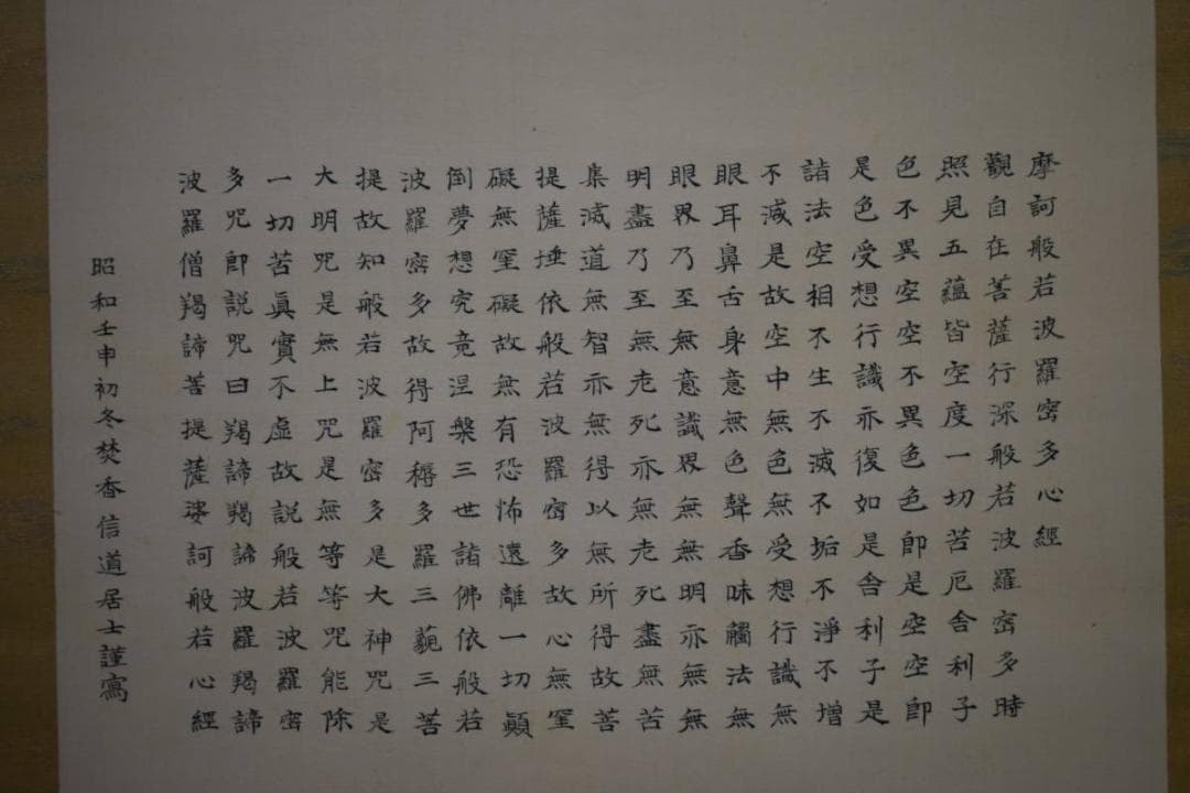 真作/清水寺/管長/貫主/大西良慶/観音画賛/布袋屋掛軸HH-932