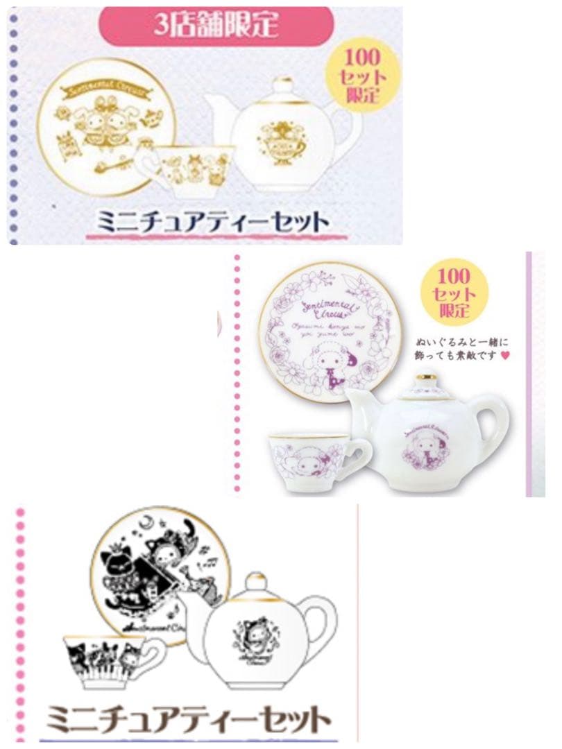 センチメンタルサーカス ミニチュアティーセット