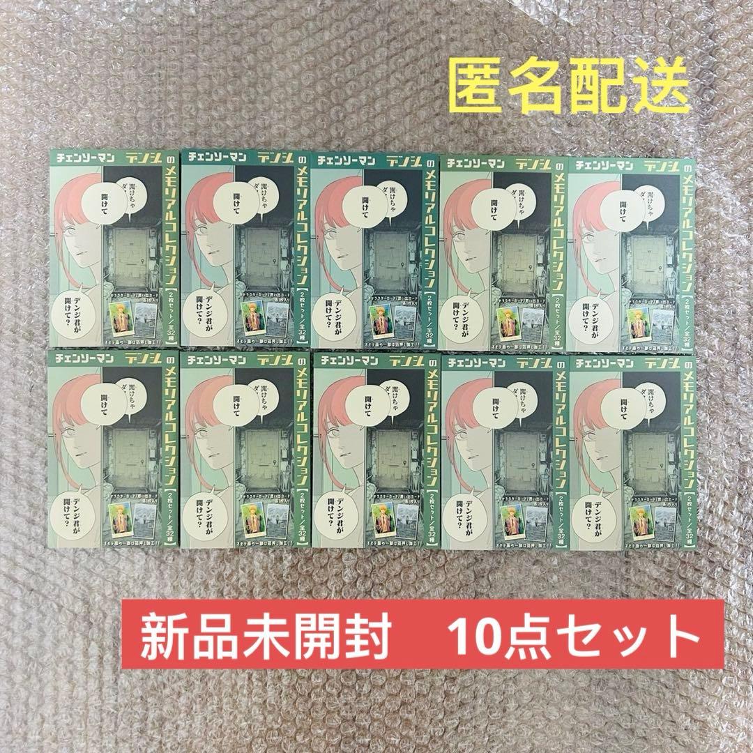 チェンソーマン デンジのメモリアルコレクション 新品未開封 10点セット