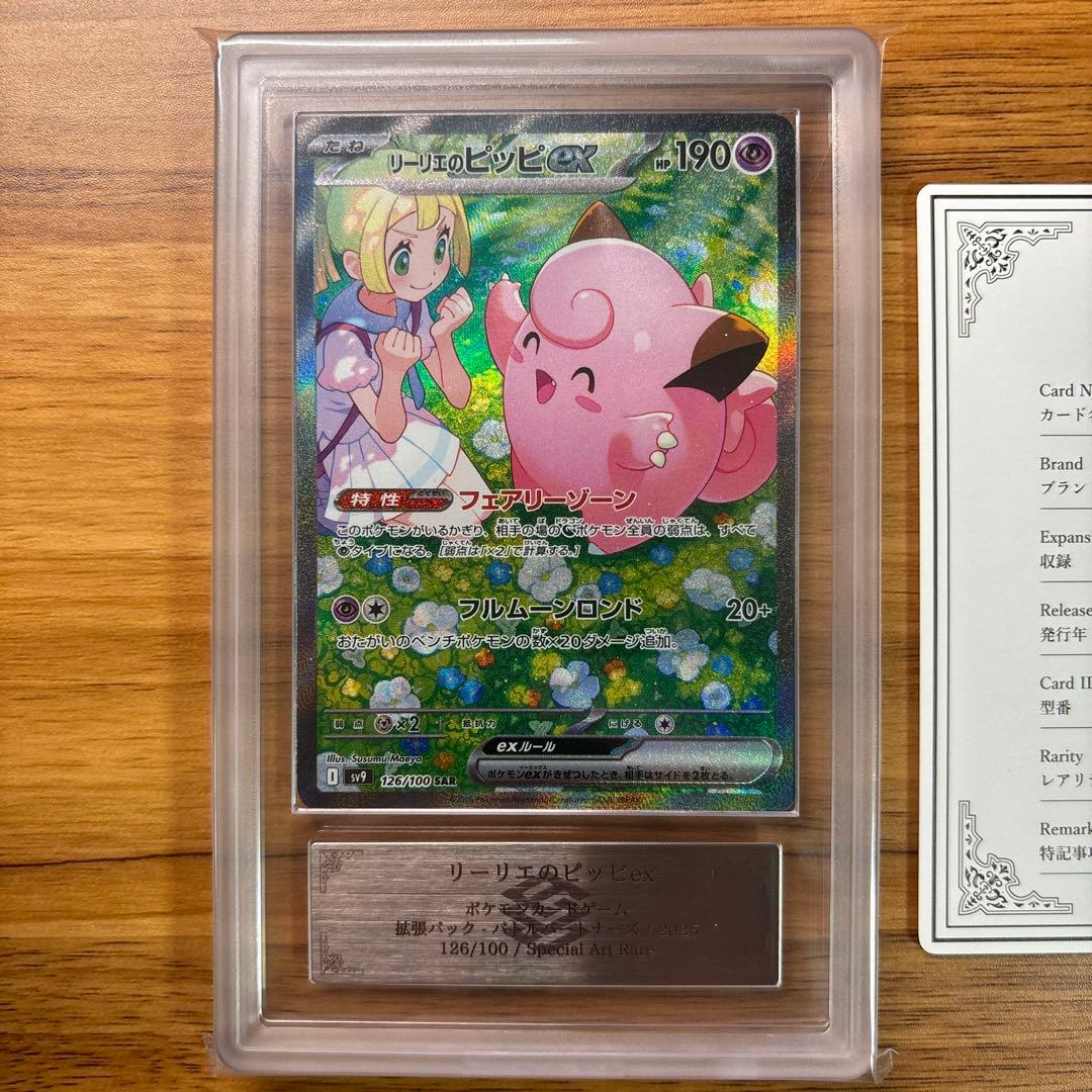 リーリエのピッピex ARS10+ 鑑定書付き