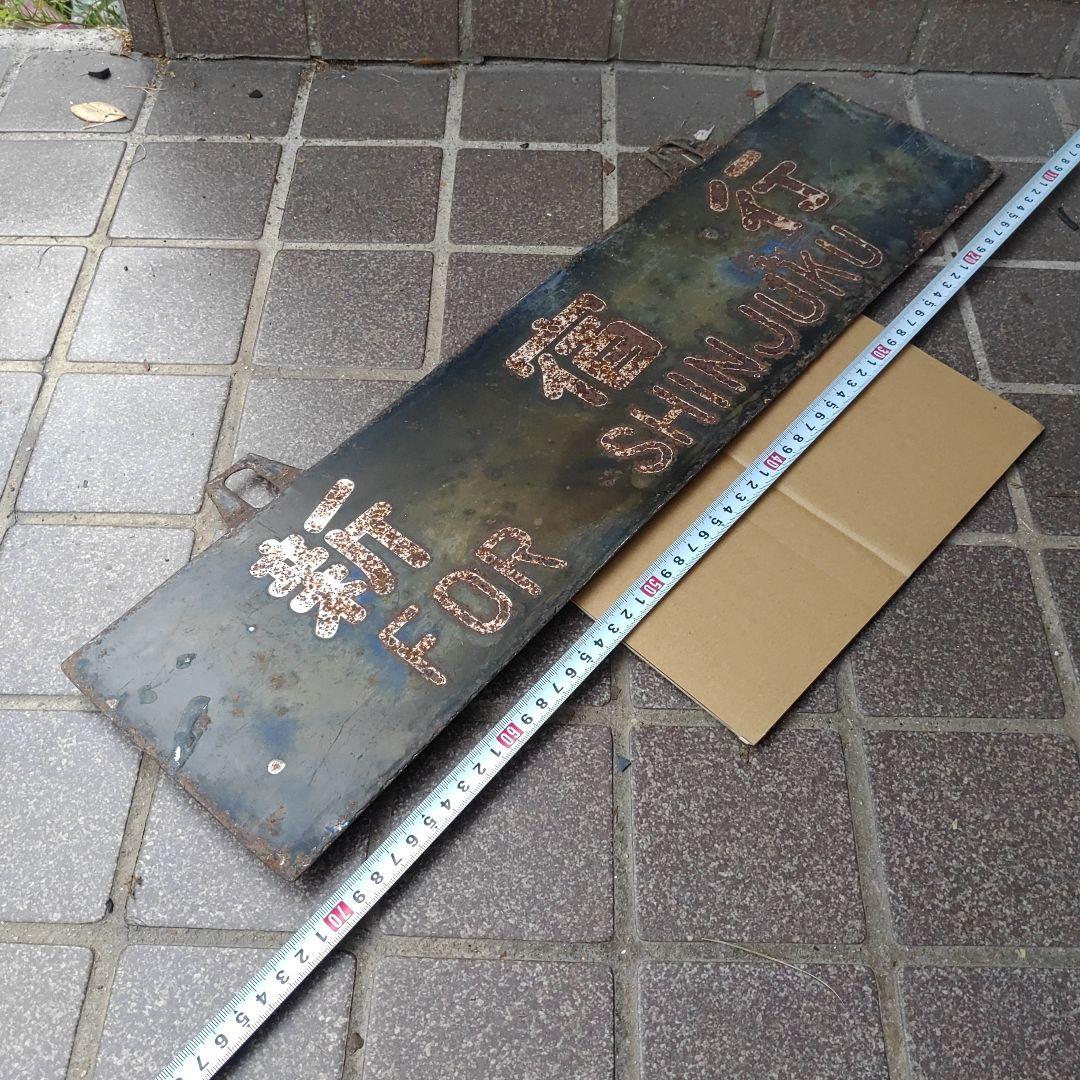 【サボ　行先板】（表）長野行 FORNAGANO（裏）新宿行 SINJUKU