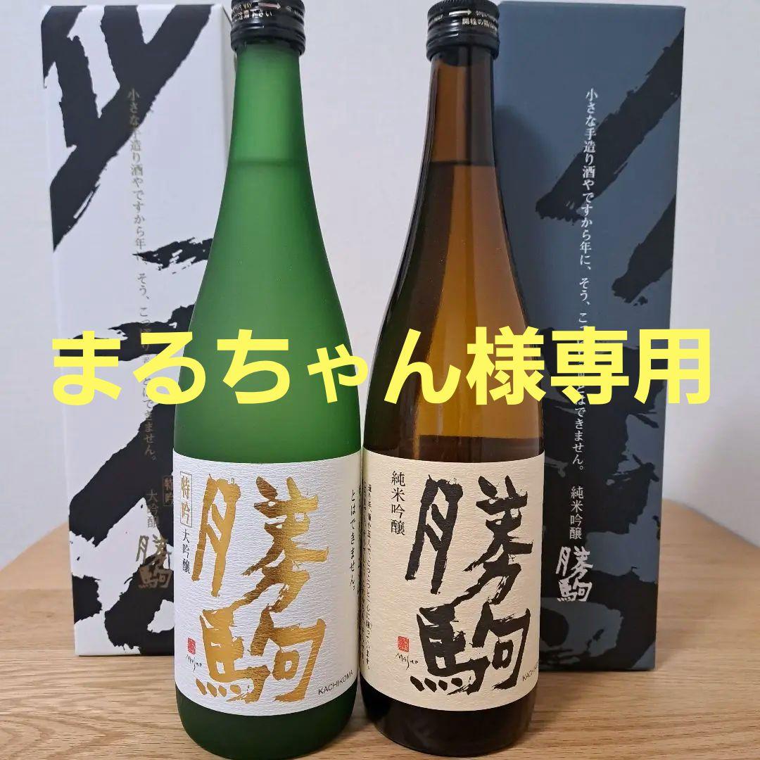 勝駒　特吟大吟醸　純米吟醸　2025年9月詰 720ml 2本セット