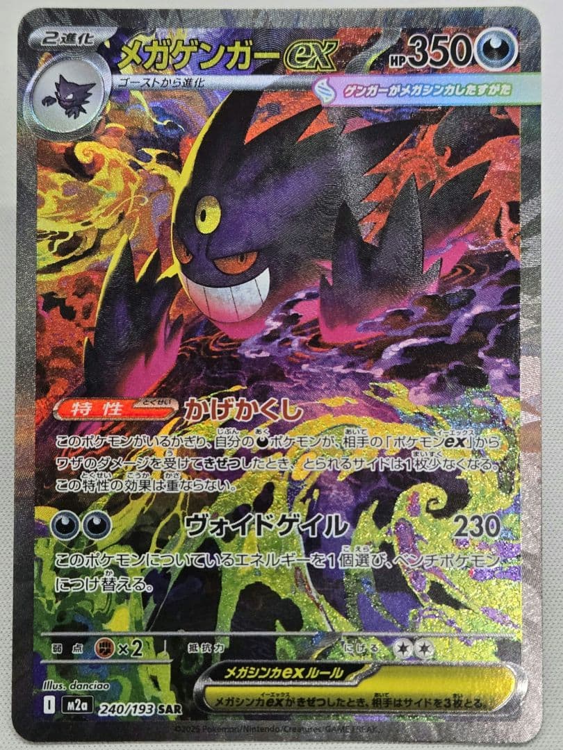 メガゲンガー ex SAR