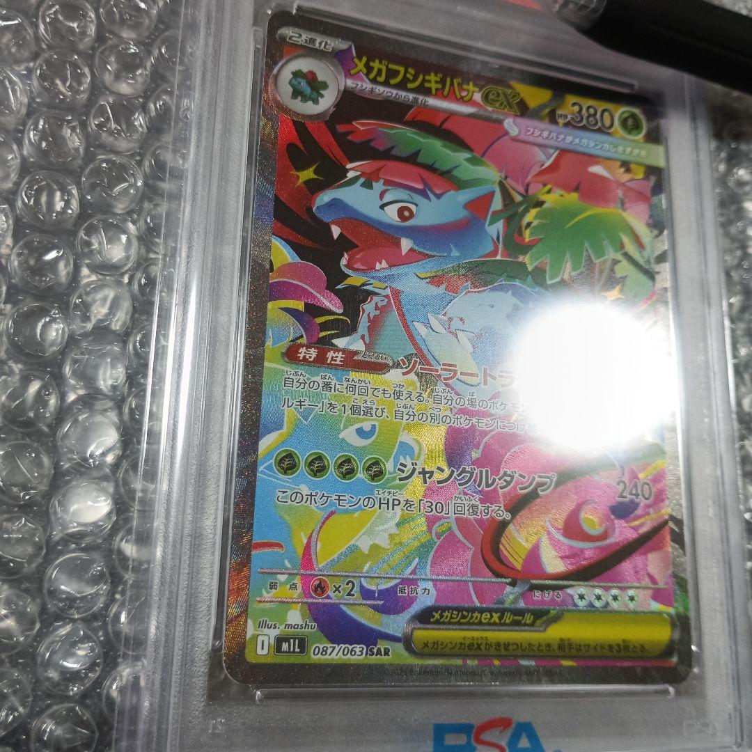 メガフシギバナ スペシャルアートレア　PSA10