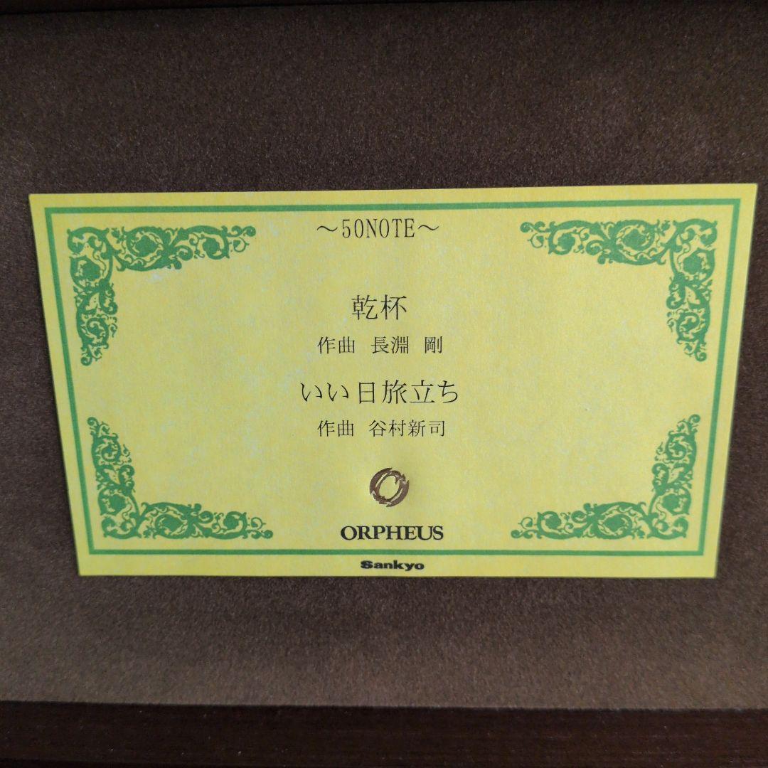 ORPHEUS 50NOTE 高級オルゴール 乾杯　いい日旅立ち