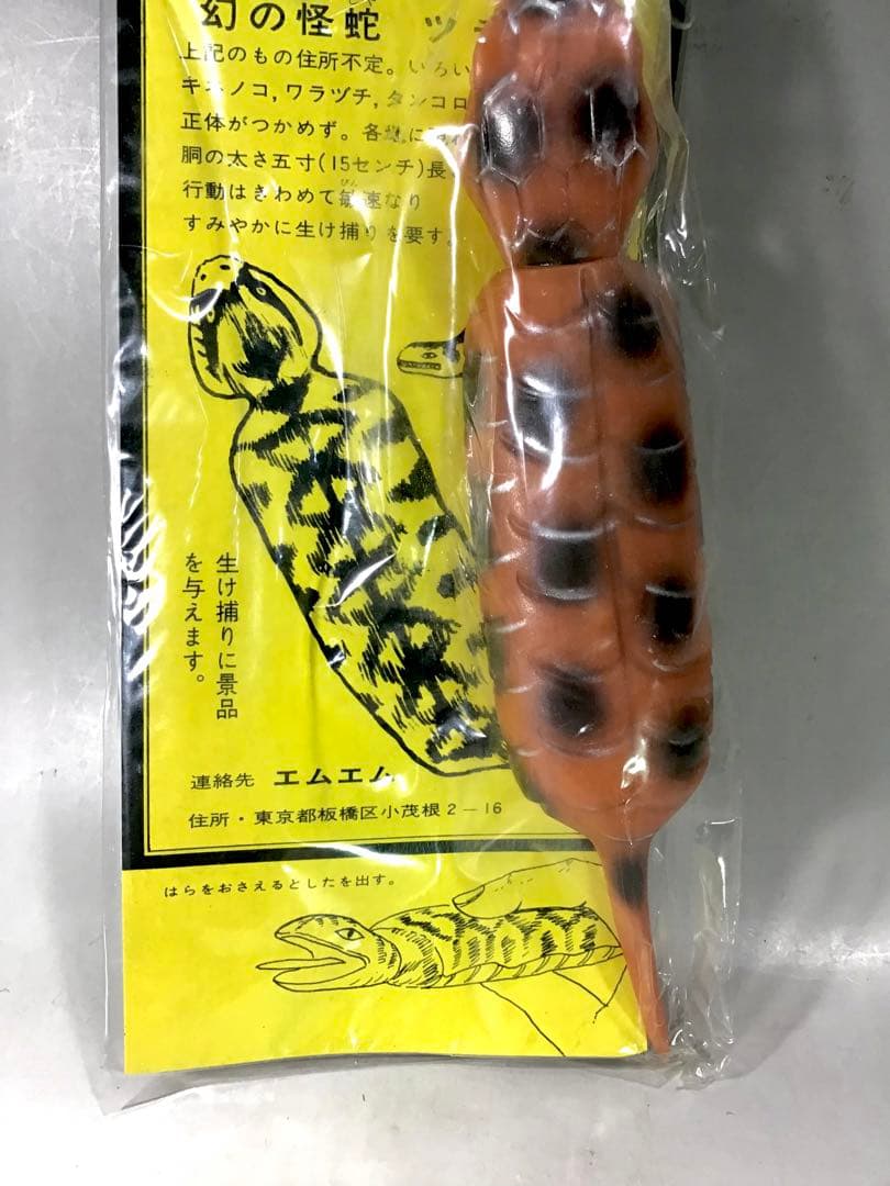 昭和レトロ ツチノコ つちのこ 伝説 UMA ソフビ 人形 怪獣 駄玩具 茶色
