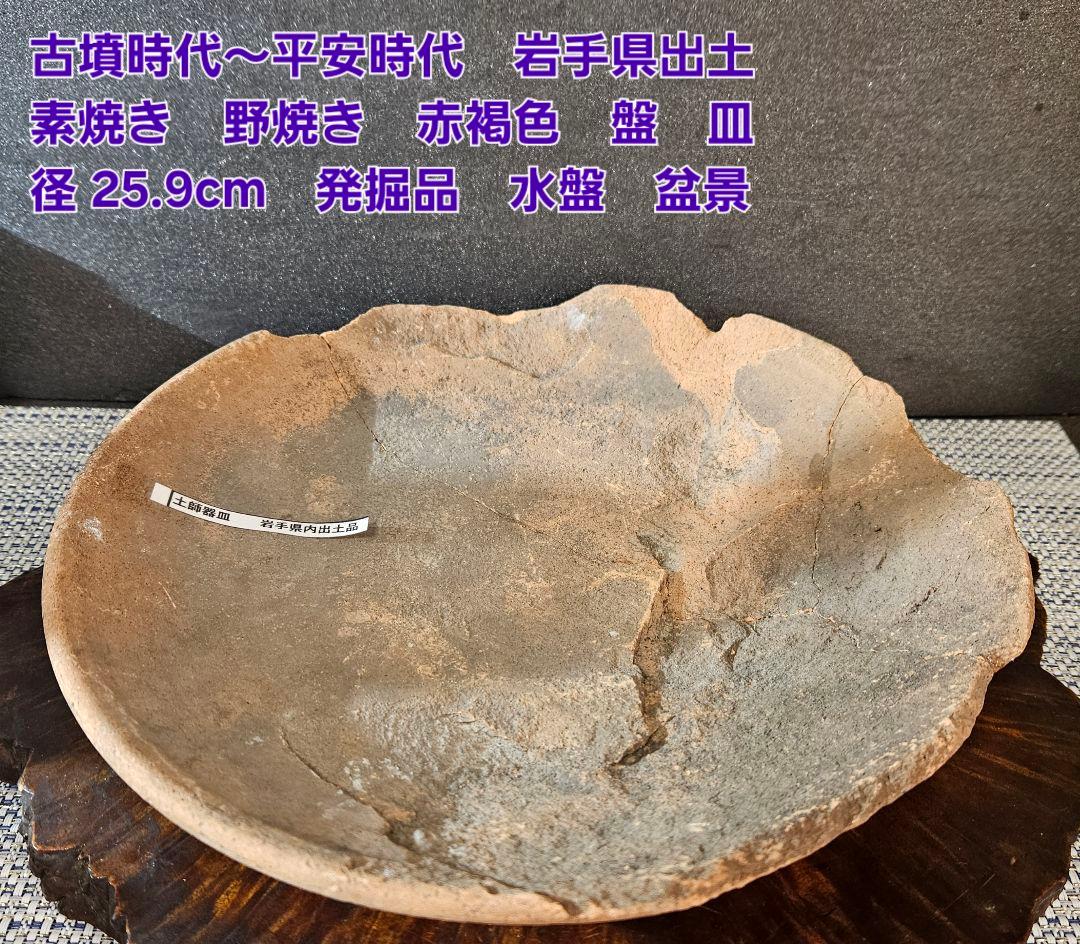 古墳時代〜平安時代　土師器　赤褐色土器　盤　皿　直径 約25.9cm　岩手県出土