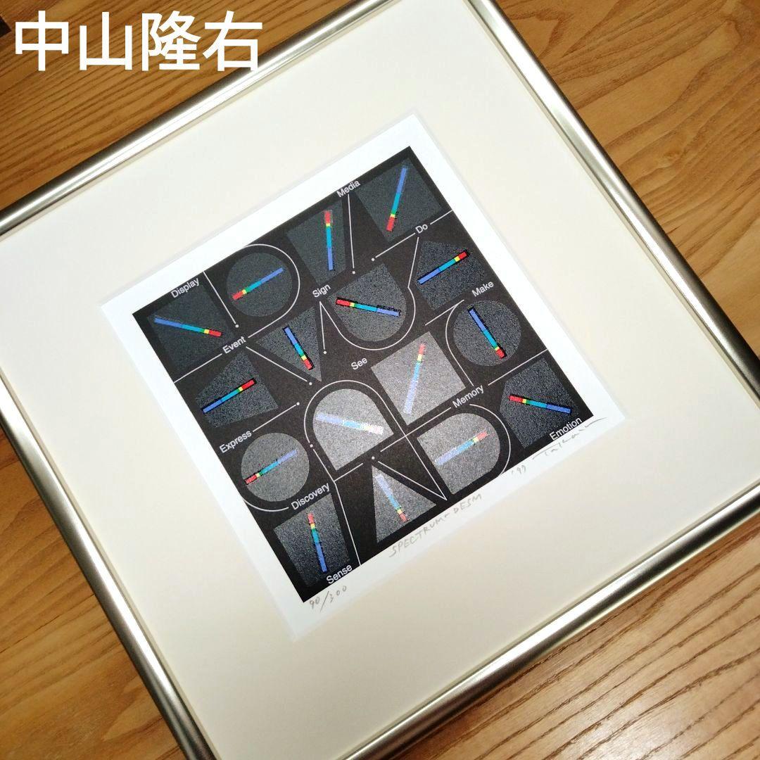 ☆ 中山隆右 シルクスクリーン 版画