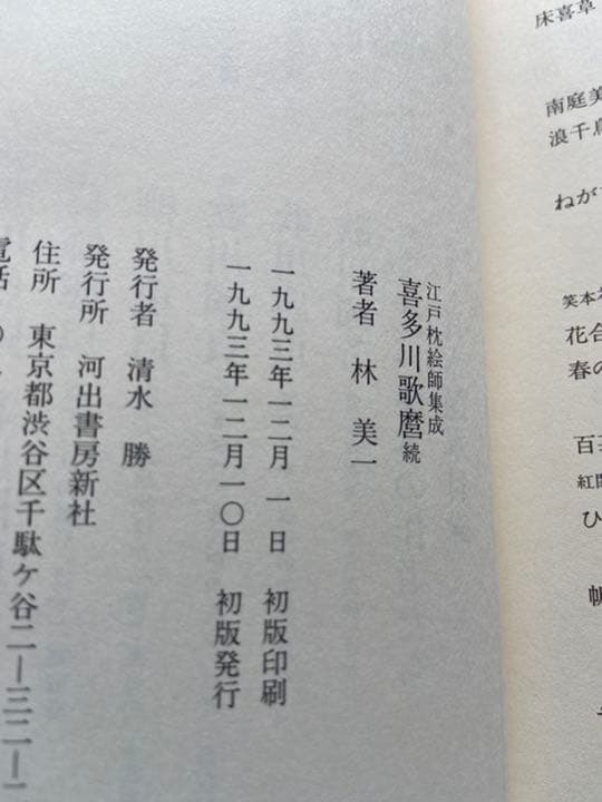 江戸枕絵師集成　全5巻　林美一