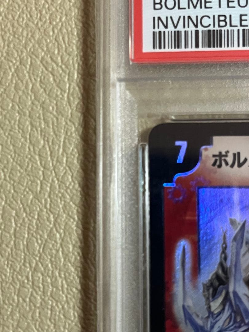 2003年デュエルマスターズ ボルメテウスホワイト・ドラゴン psa鑑定8