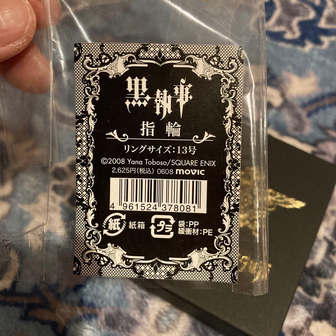 未使用 美品　黒執事　指輪　13号　公式品　アニメイト 2008 入手困難　レア
