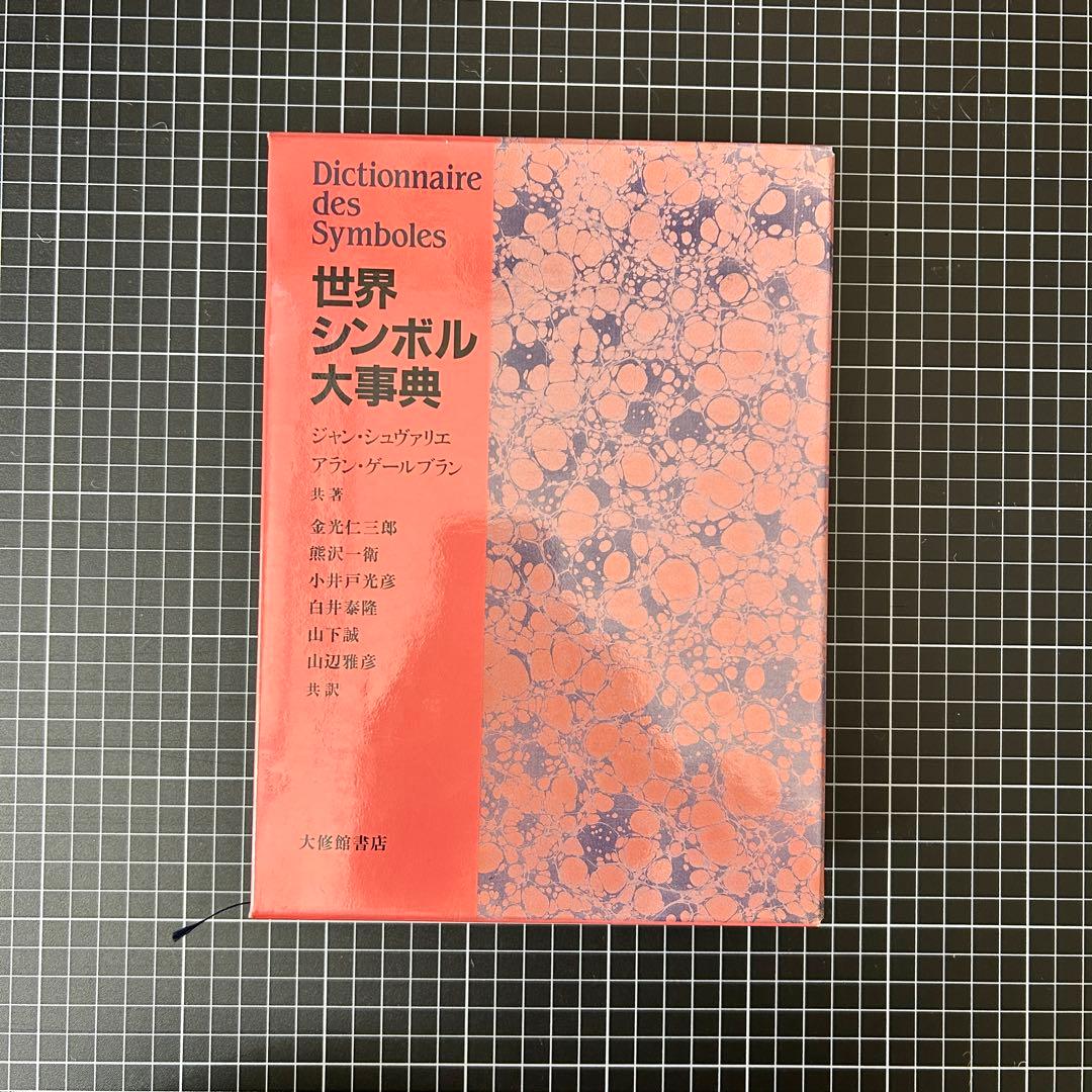 【美品】世界シンボル大事典