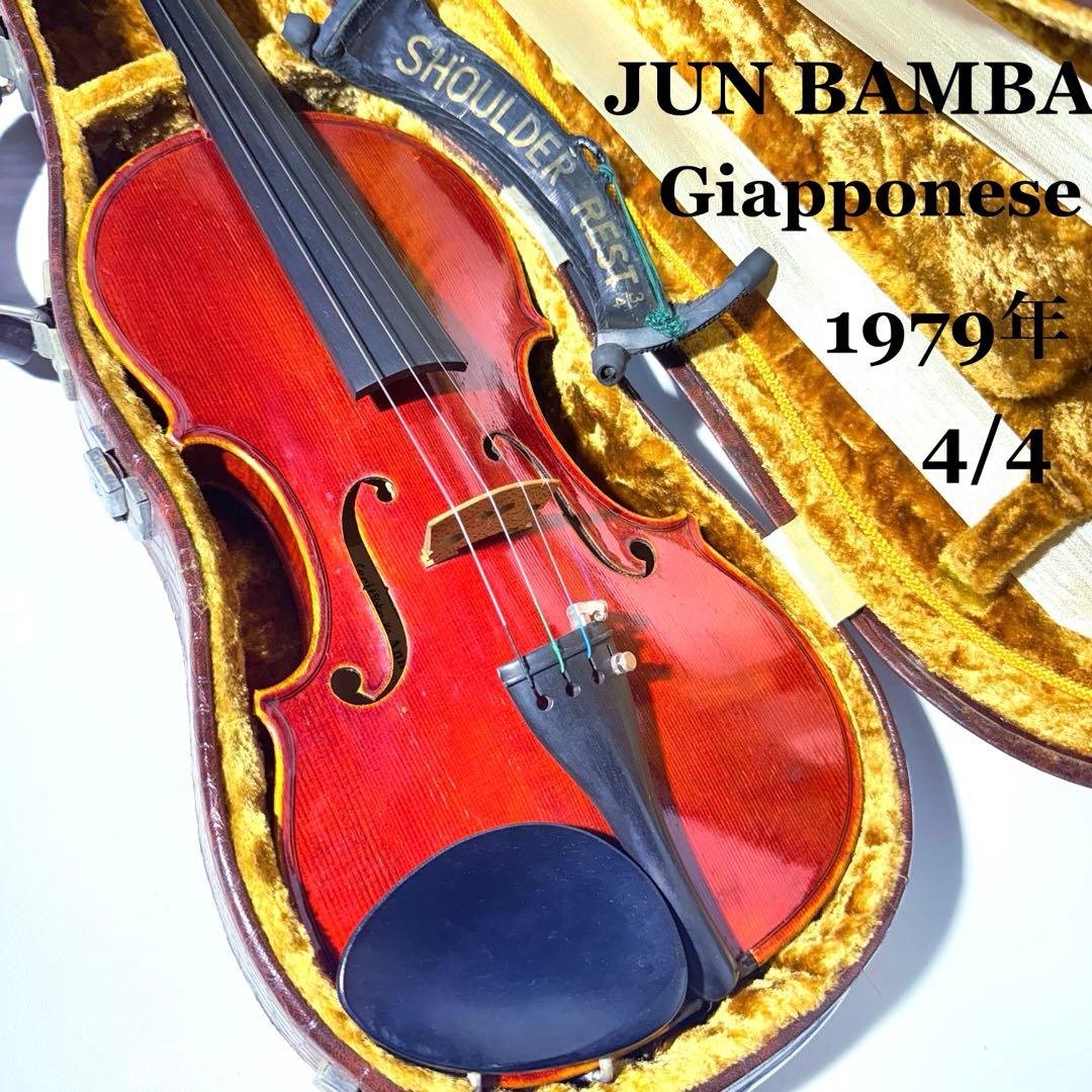 【希少】Jun Bamba Giapponese 1979年製 ヴァイオリン