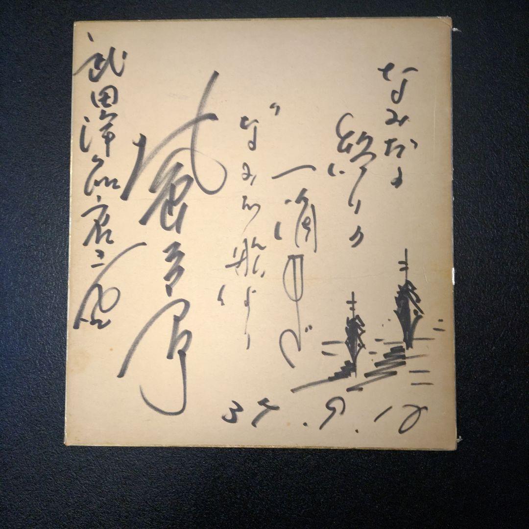 北島三郎 サイン入り色紙 デビュー年(1962年)