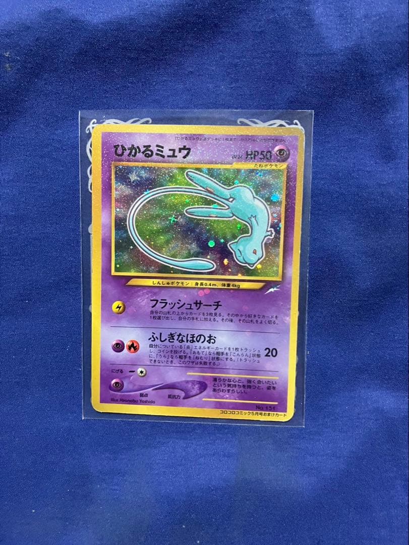 月刊コロコロコミック 2001年5月号に付録 　ひかるミュウ　コロコロ付録