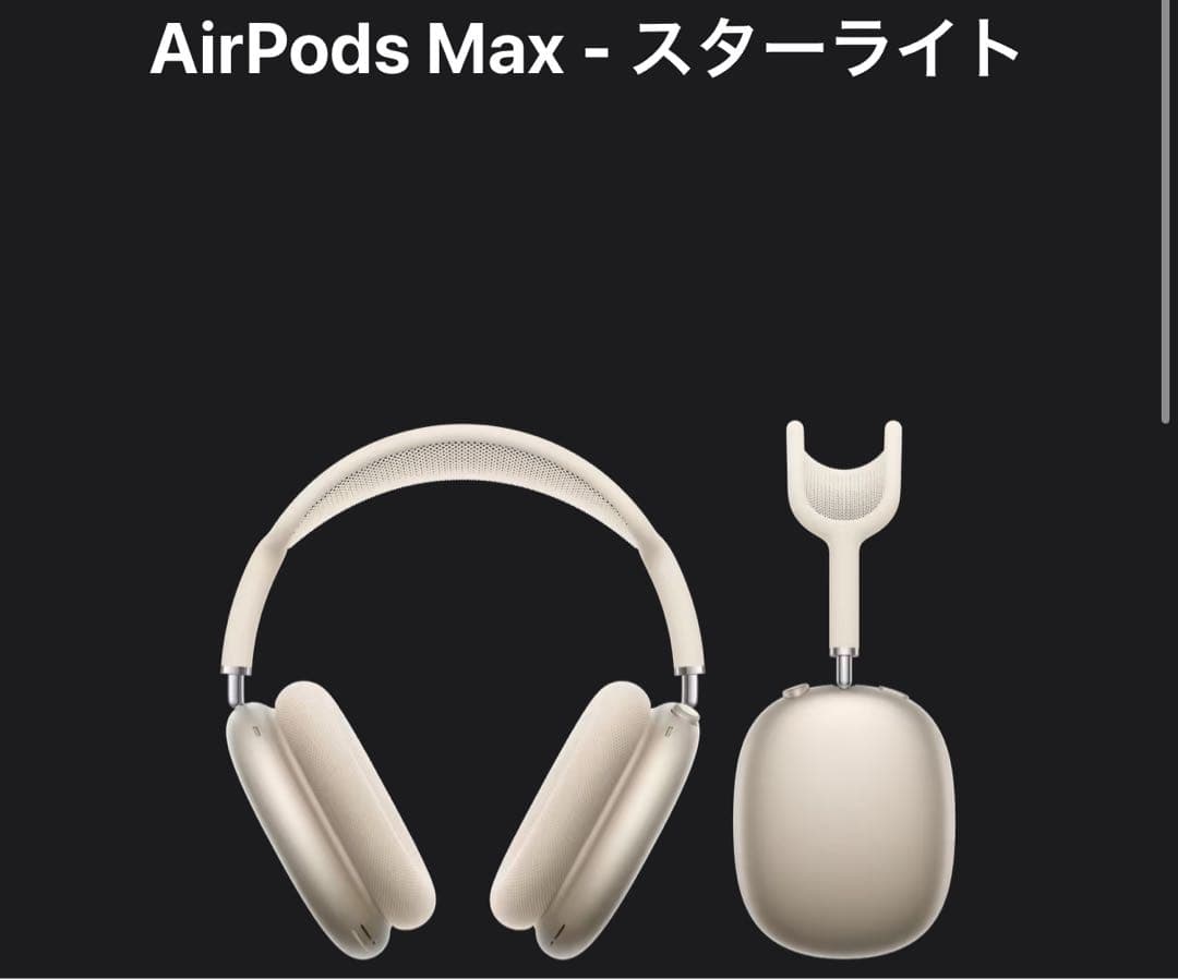 AirPods Max - スターライト
