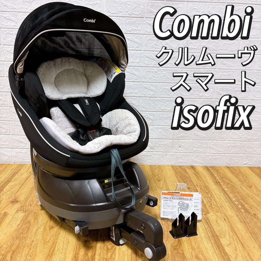 美品　付属品完備　Combi コンビ　クルムーヴスマートISOFIX　JJ650
