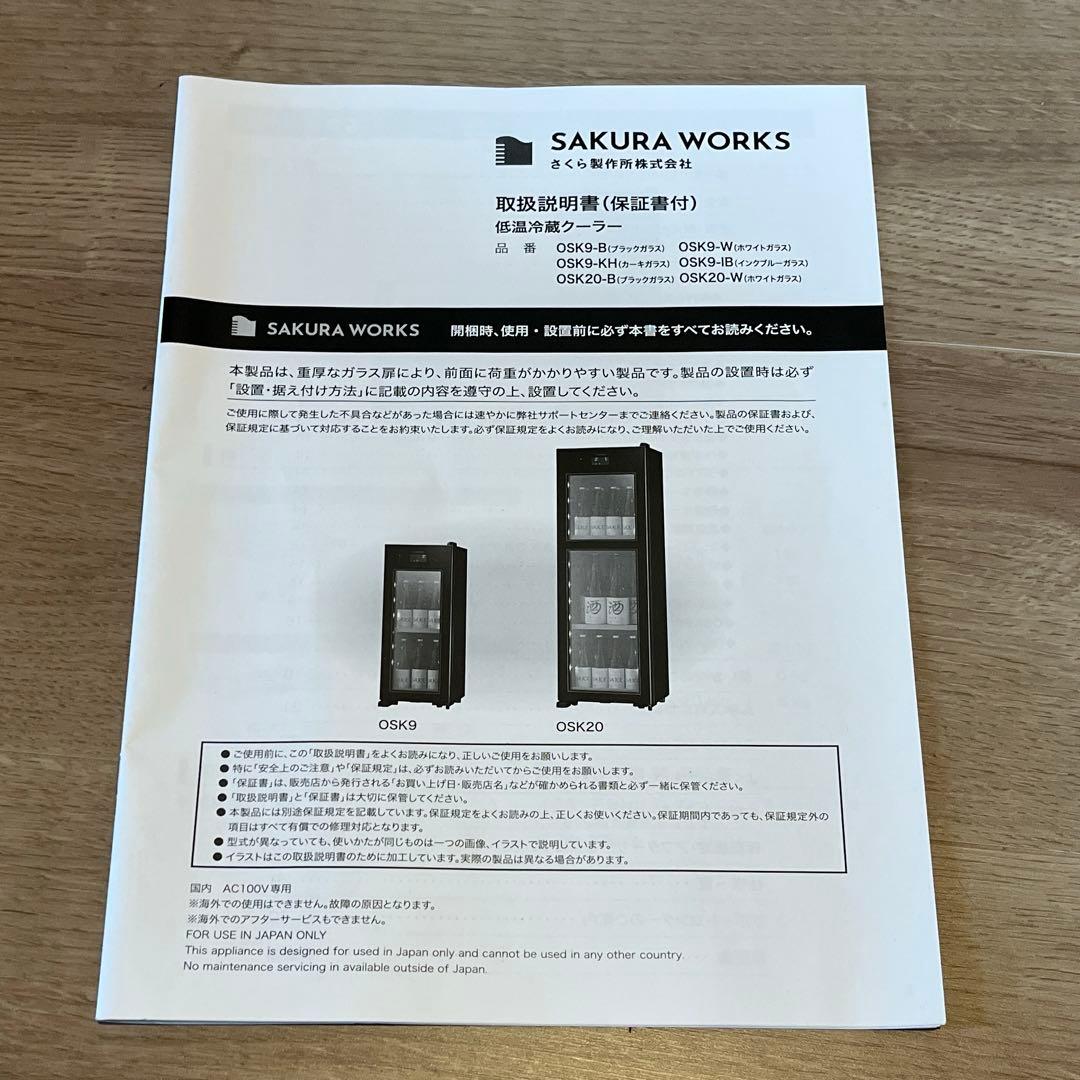 さくら製作所ドリンク冷蔵庫　ZERO CHILLED OSK9 2023年製