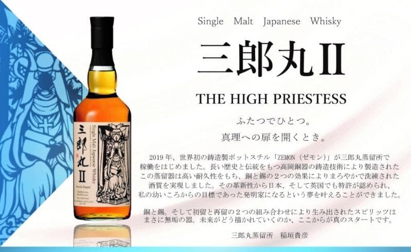 【三郎丸】シングルモルト三郎丸Ⅱ THE HIGH PRIESTESS