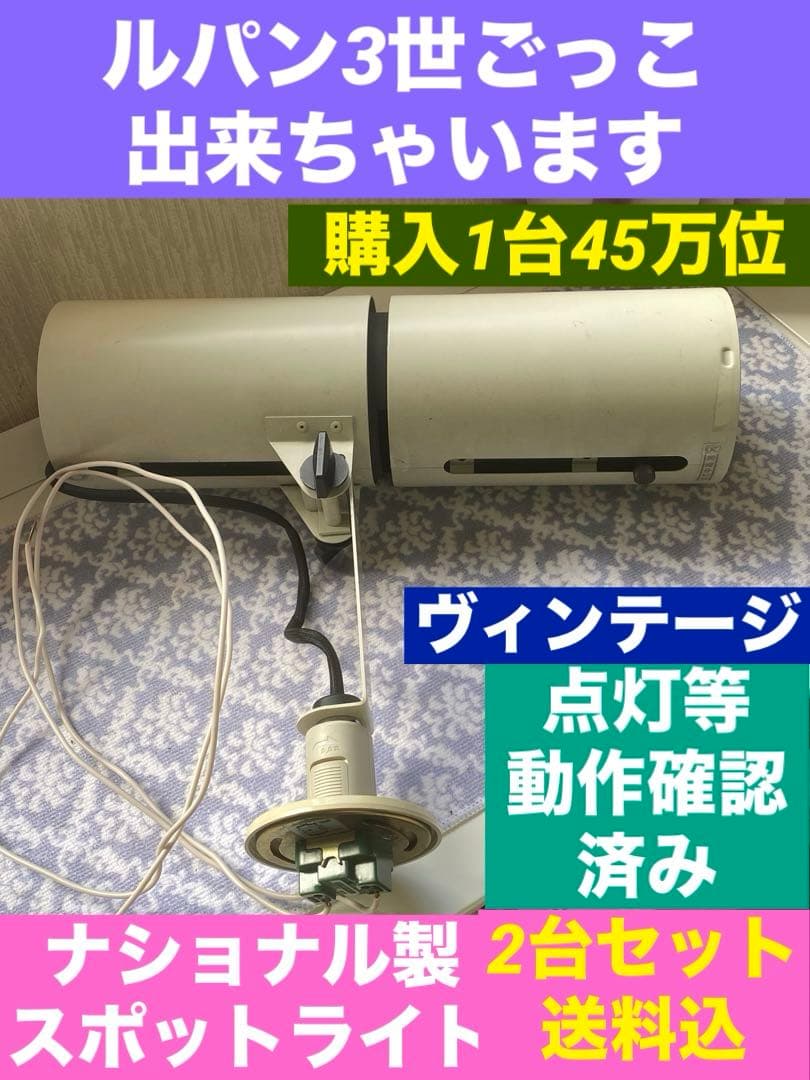 希少♦️ナショナル ルパン3世になれる スポットライト♦️２個セット♦️補償付 送料込