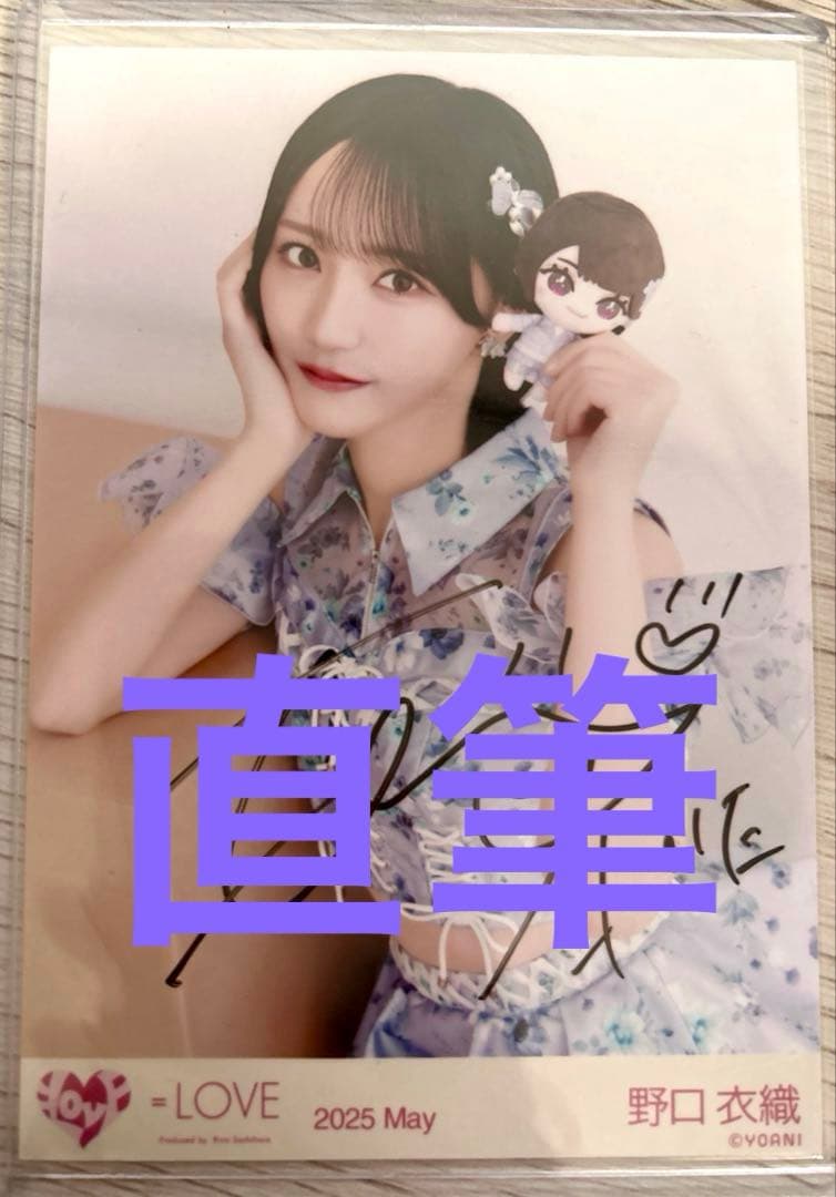 た*様 ＝LOVE イコラブ 野口衣織 ぬいぐるみ 直筆 チュウ