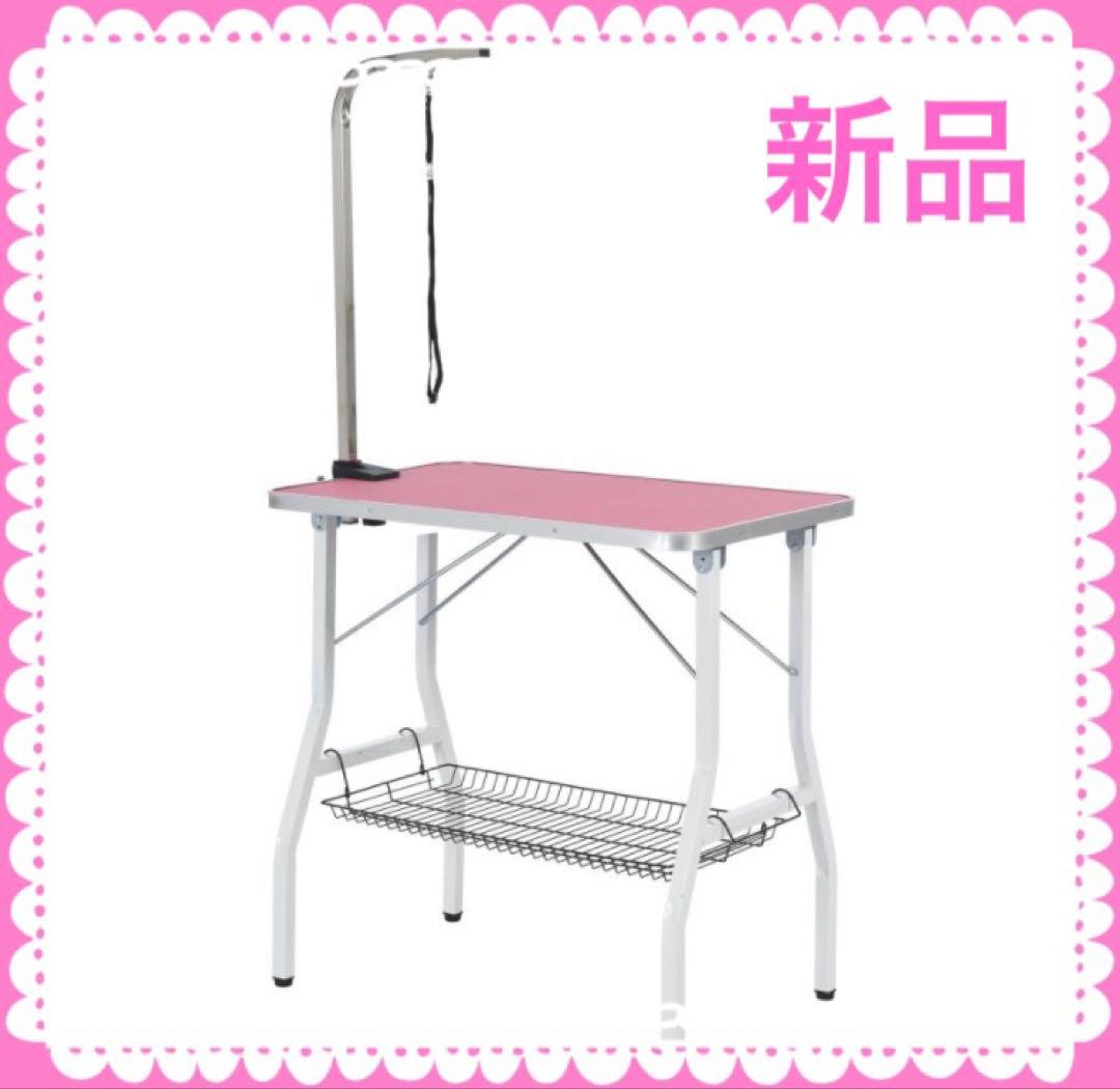 トリミングテーブル　トリミング台　多機能　ピンク　トリミング用品　犬用品
