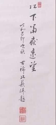 松籟（1870-1947）作　『松下富嶽遠望』図