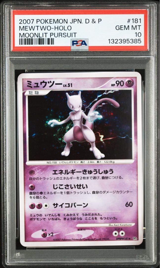 ミュウツー lv.51 psa10
