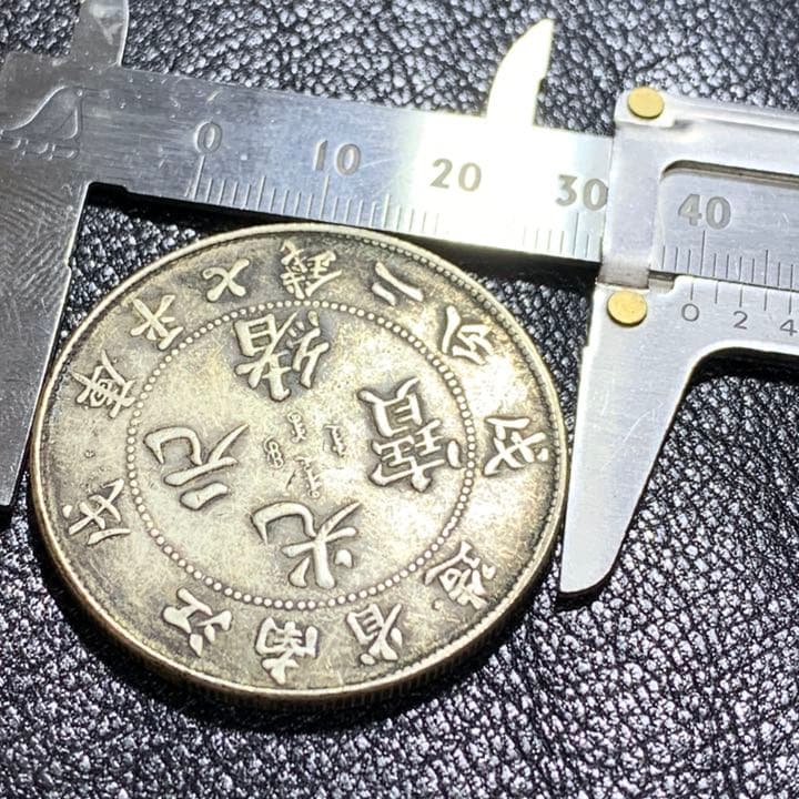 古銭 古銭 中国 江南省造光緖元寶庫平七錢一分戊戍