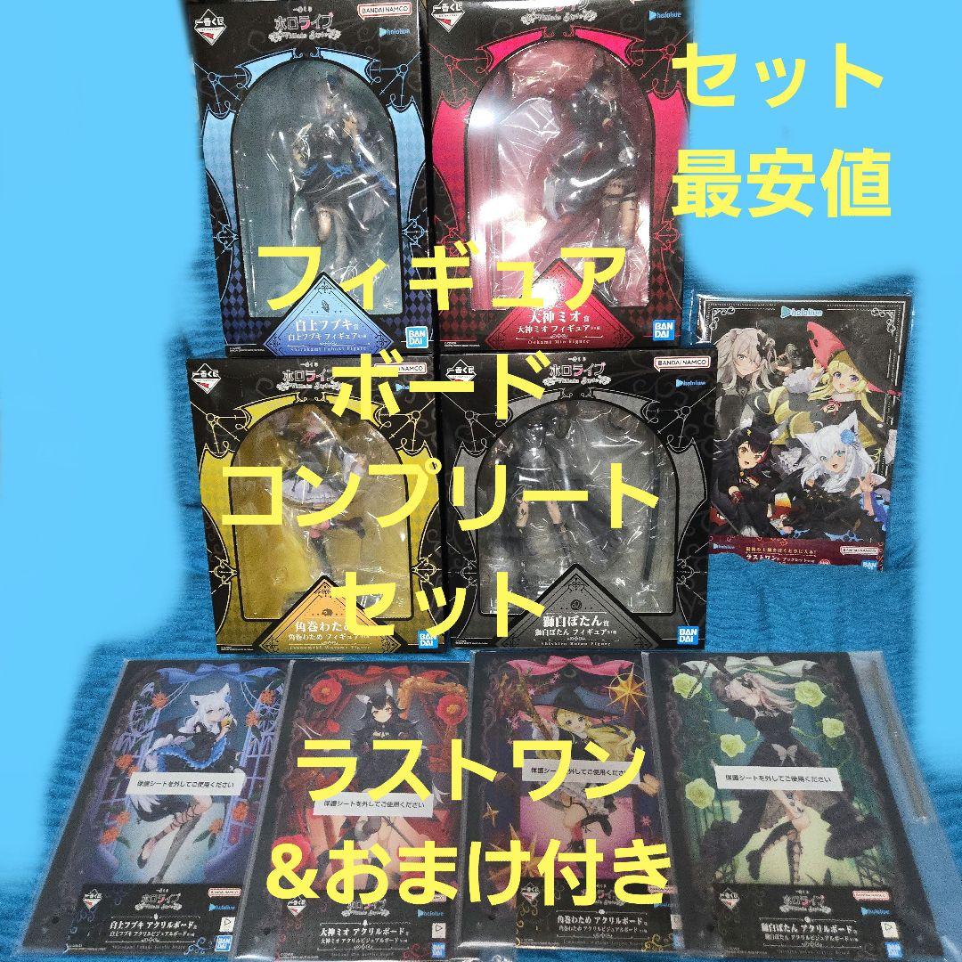 ホロライブ 一番くじ フィギュア ボード コンプセット ラストワン&おまけ付き