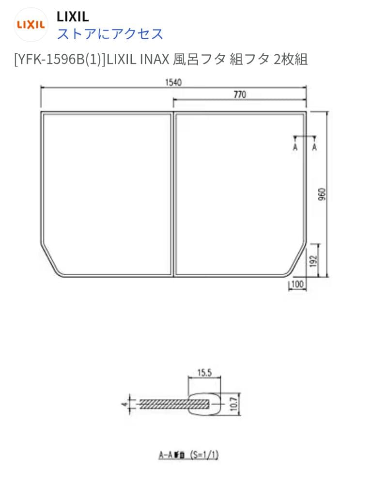 LIXIL 風呂ふた 960x1540mm＋マグネット風呂フタフック