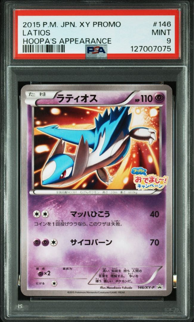 【PSA9】ラティオス フーパのおでましキャンペーン