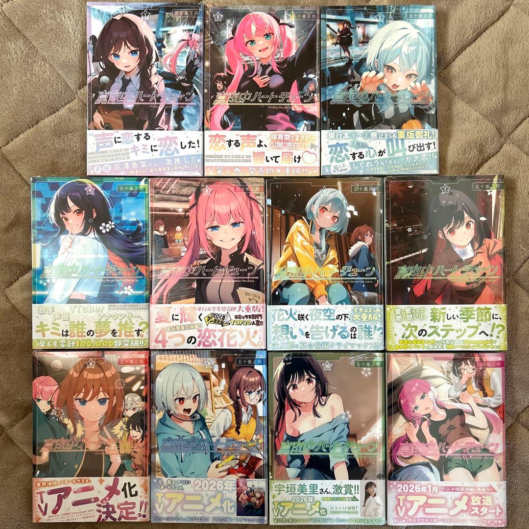 真夜中ハートチューン　1〜11（全巻初版帯付き未開封）