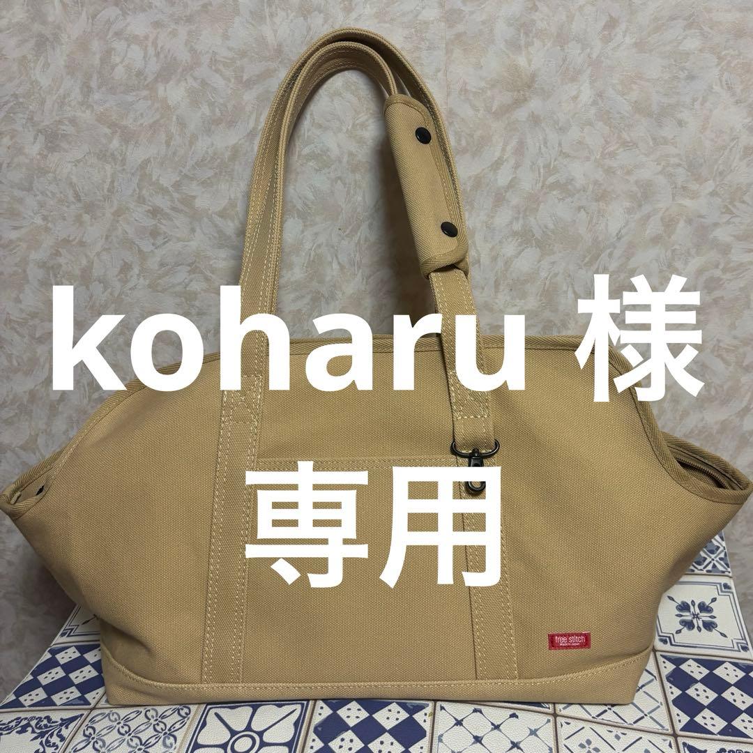 free stitch　キャリーバッグ