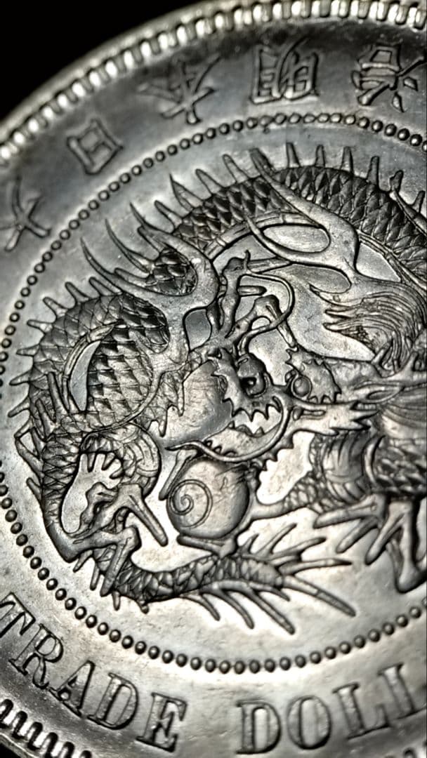 貿易銀 丸銀左打 明治十年 銀貨