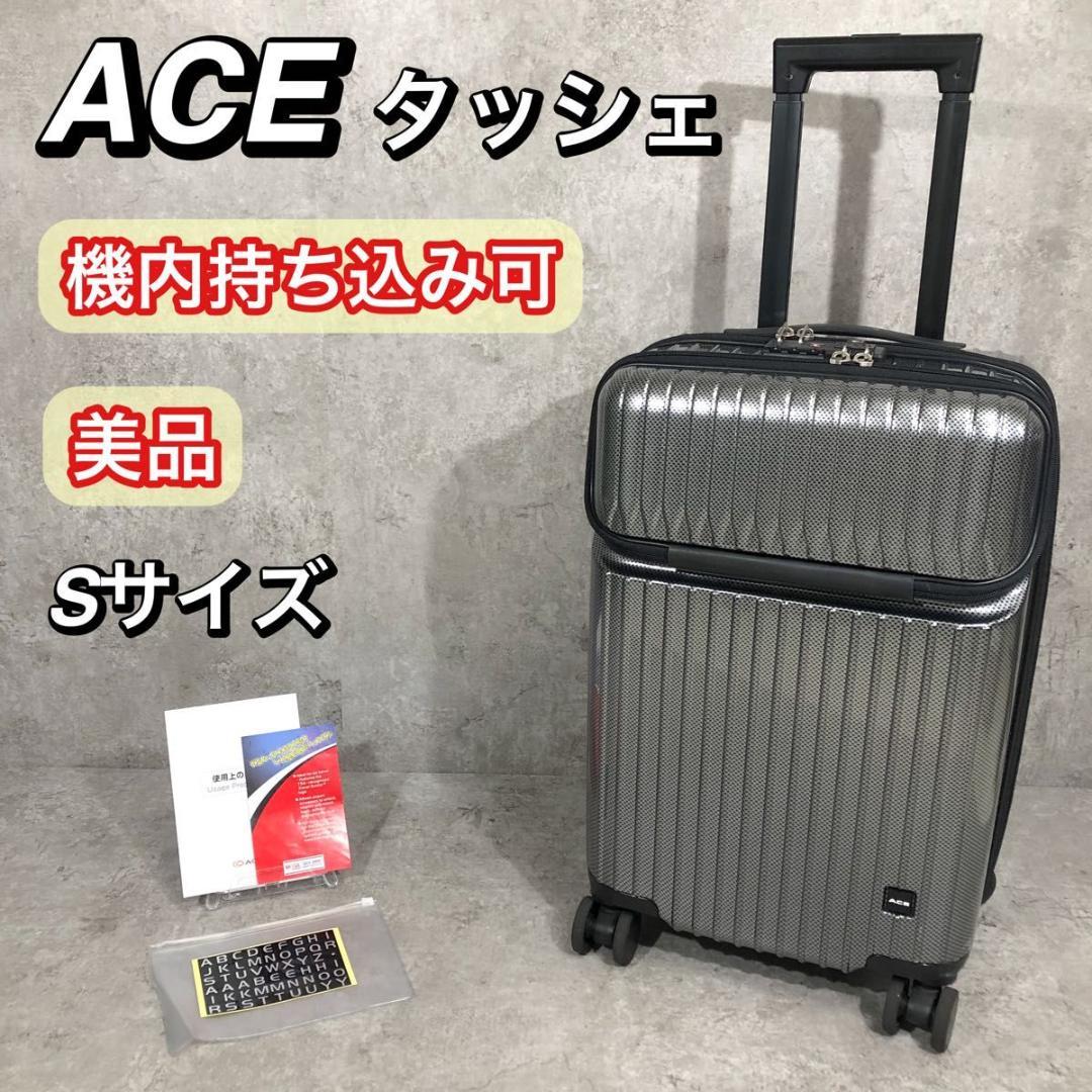 美品 機内持ち込み可 ACE エース スーツケース タッシェ Sサイズ