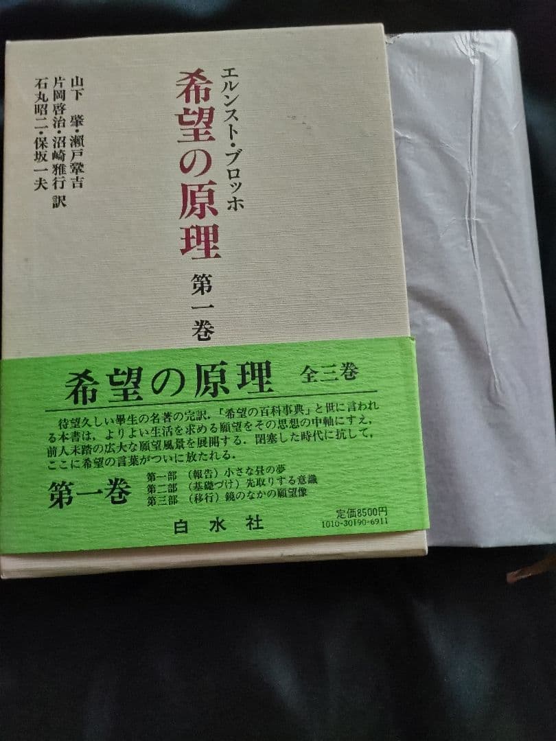 希望の原理 全三巻 /エルンスト・ブロッホ/白水社