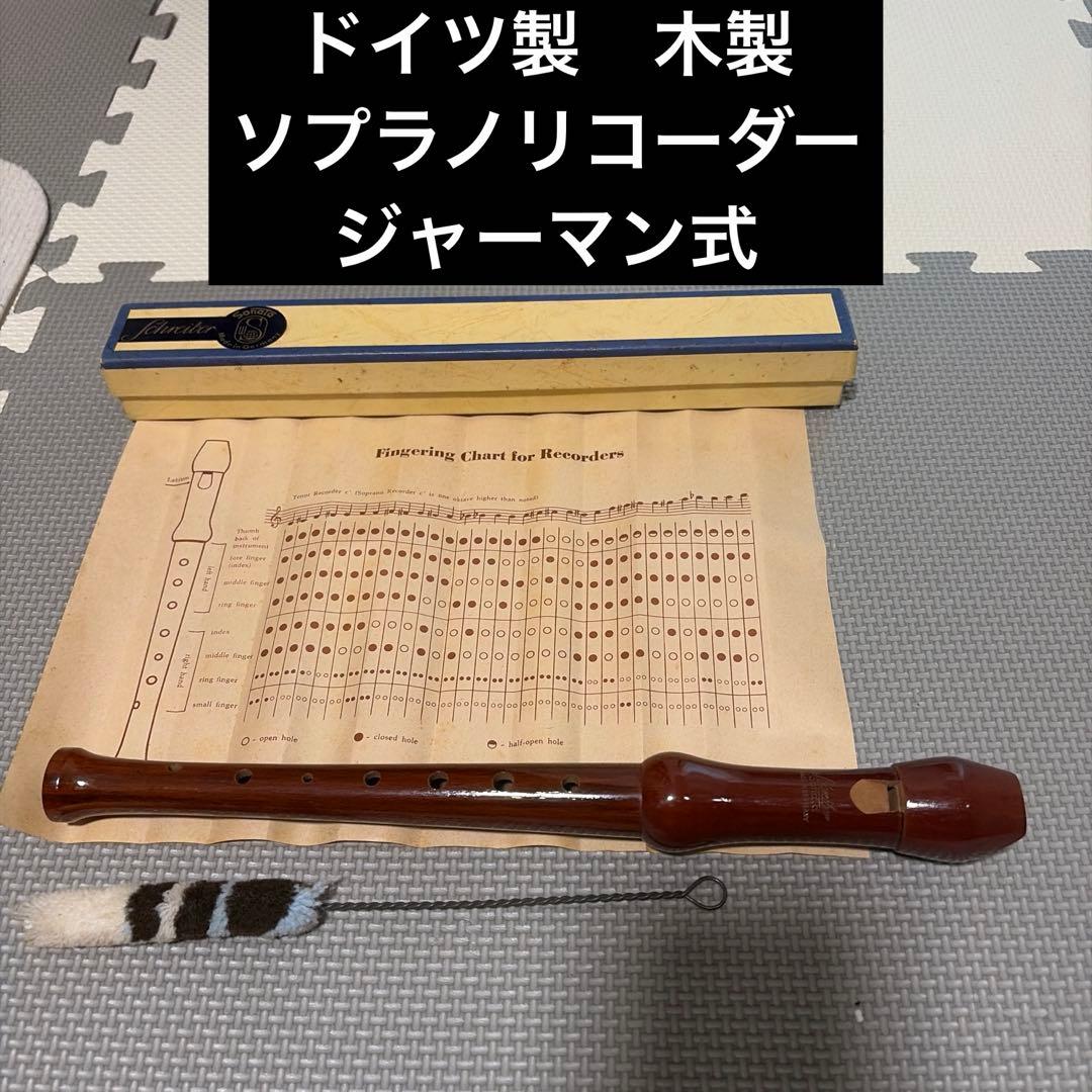 【ドイツ製】木製 Schreiber ソプラノリコーダー　シュライバー