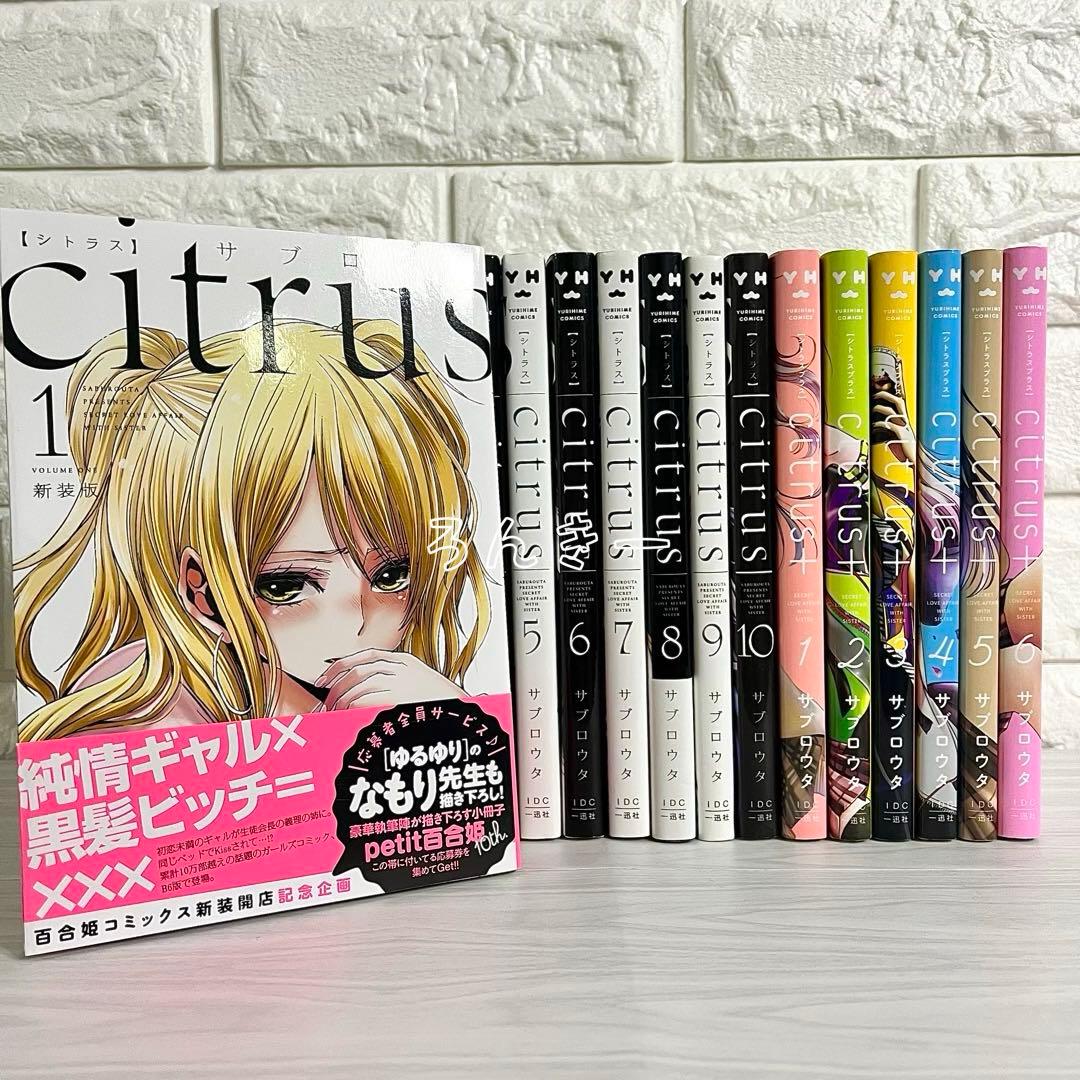 citrus citrus+ シトラスプラス 新装版 サブロウタ 全巻セット