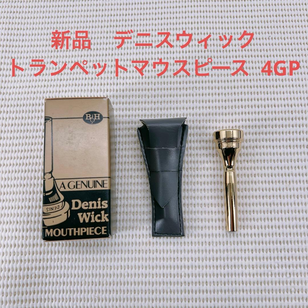 【新品】デニスウィックトランペットマウスピース　Classic 4 GP ①