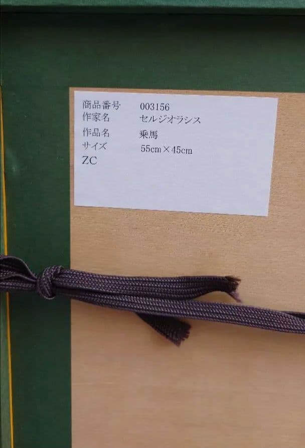 真作 額装 リトグラフ　セルジュ・ラシス　乗馬