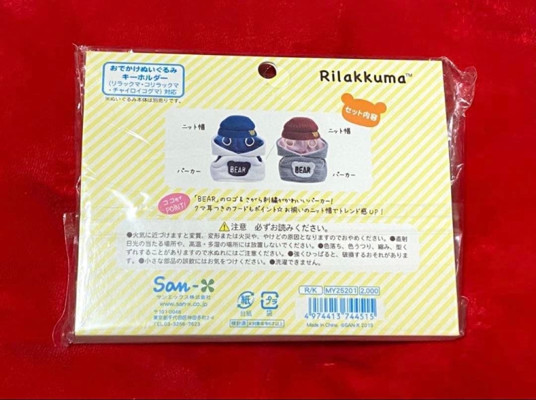 リラックマ　おでかけ ぬいぐるみ　キーホルダー　いつでもいっしょ　おきがえ
