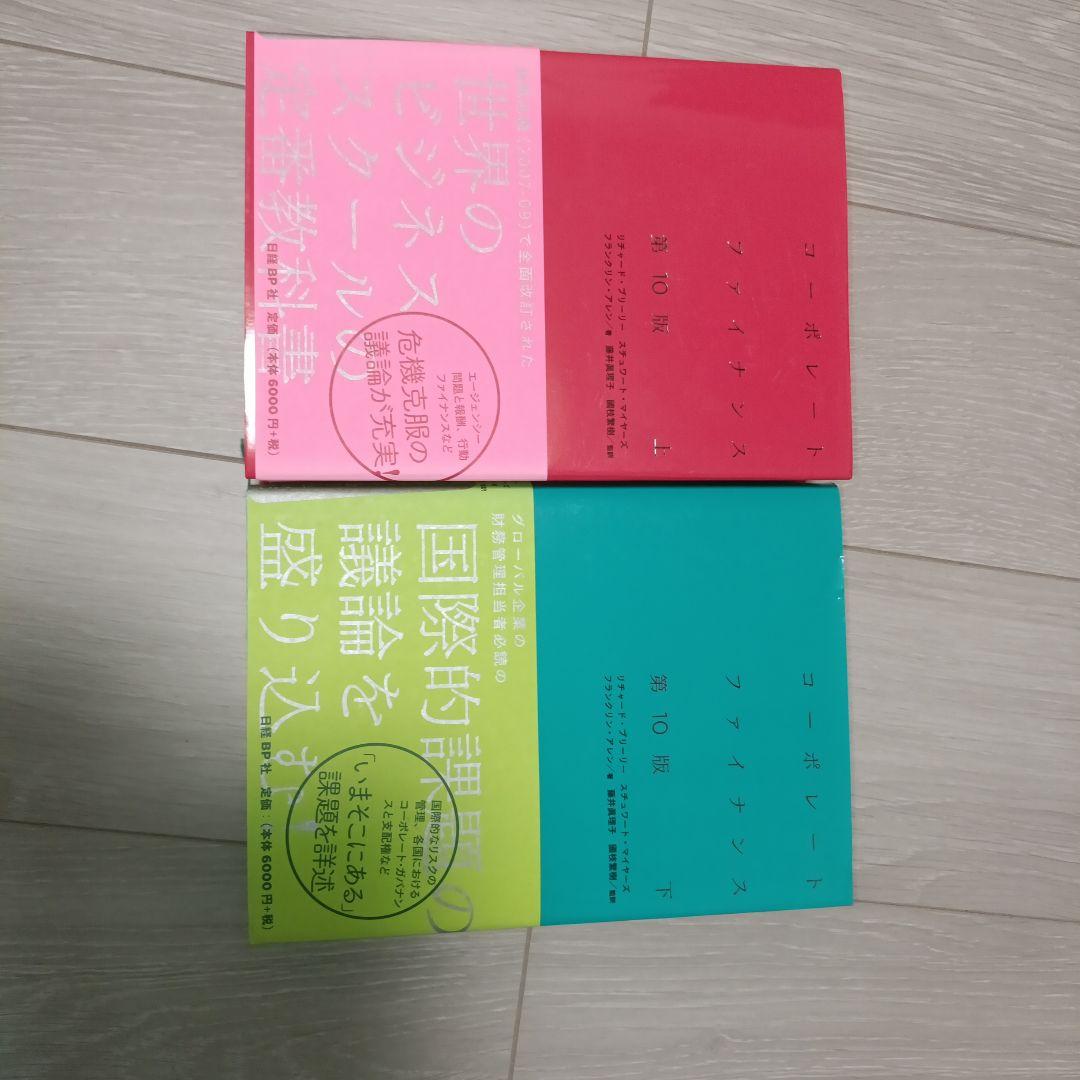 コーポレートファイナンス 第10版 上下巻セット