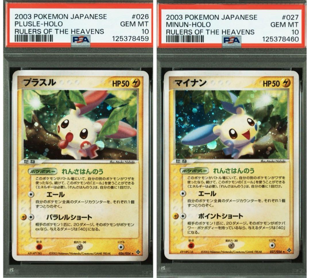 PSA10 連番　プラスル マイナン　★ 第3弾拡張パック 天空の覇者