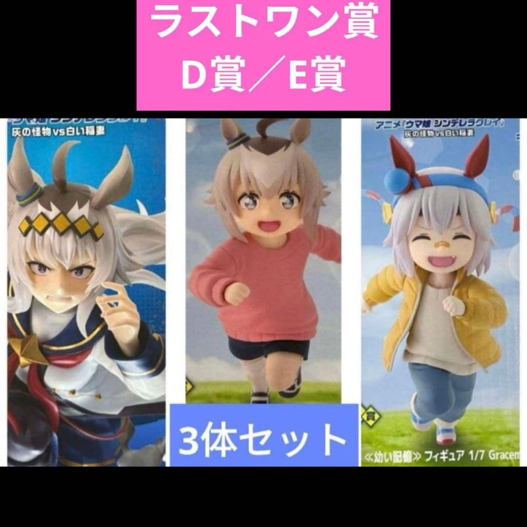 ウマ娘 シンデレラグレイ 一番くじ D賞 オグリ E賞 タマモ ラストワン 覚醒