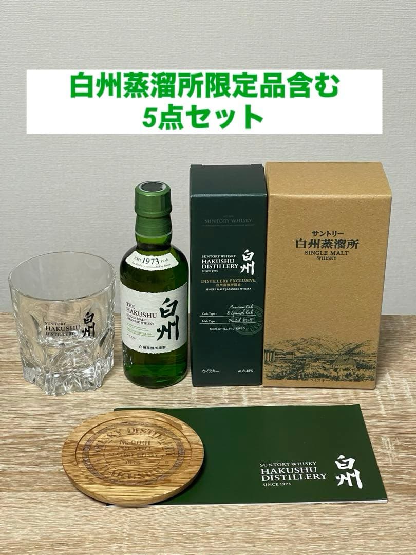 【5種類セット】サントリーウイスキー 白州蒸溜所限定 ウイスキー＋グラス等