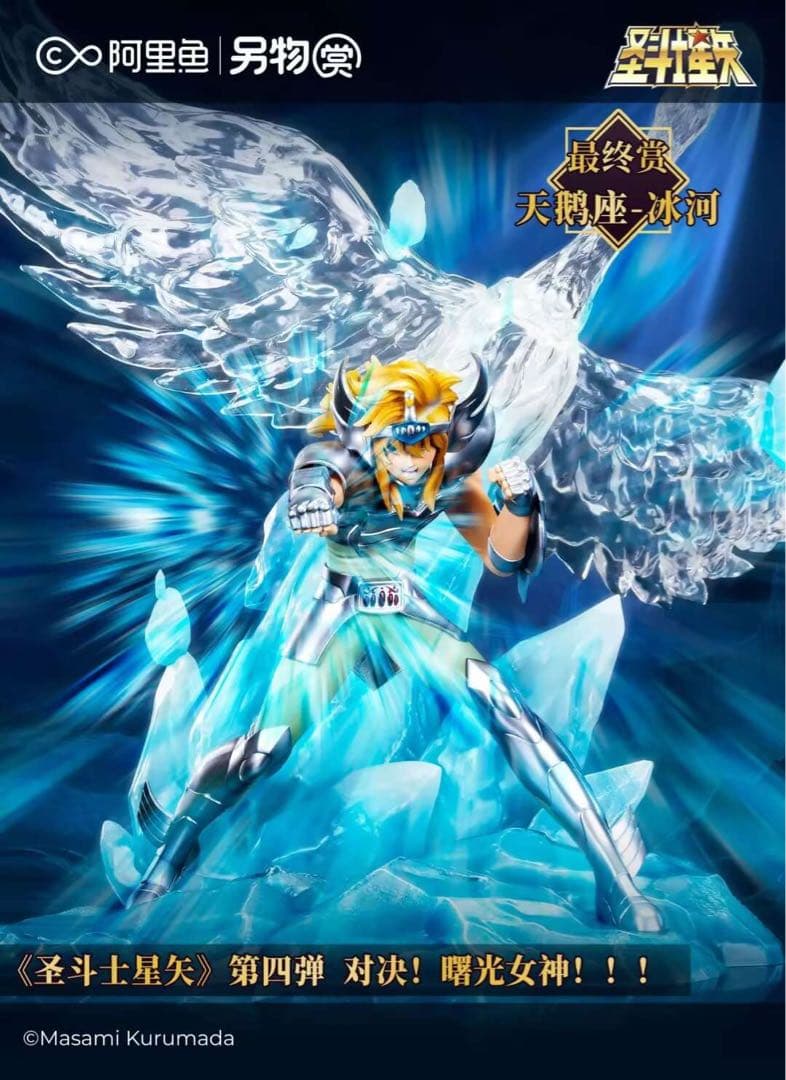 一番くじ　別物賞　聖闘士星矢　黄金聖闘士　ラストワン賞　白鳥座　氷河　海外限定